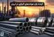 آینده بازار فولادهای آلیاژی در ایران پس از جنگ و تحولات منطقه