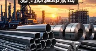 آینده بازار فولادهای آلیاژی در ایران پس از جنگ و تحولات منطقه