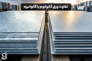 تفاوت ورق گالوالوم با گالوانیزه چیست؟