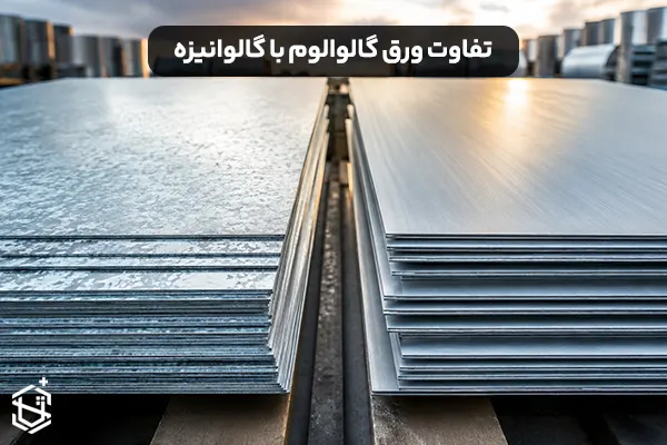 تفاوت ورق گالوالوم با گالوانیزه چیست؟