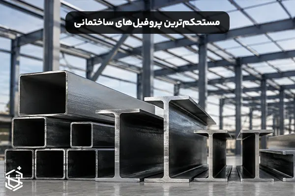کدام پروفیل ساختمانی بیشترین استحکام را دارد؟