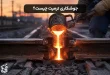جوشکاری ترمیت چیست؟ | کاربردها + متریال مورد نیاز