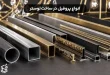 انواع پروفیل مورد استفاده در ساخت لوستر
