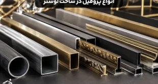 انواع پروفیل مورد استفاده در ساخت لوستر