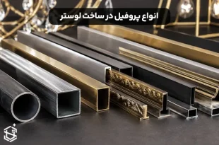 انواع پروفیل مورد استفاده در ساخت لوستر
