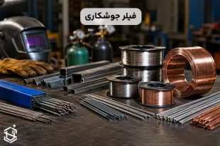 فیلر جوشکاری چیست؟ انواع و کاربردها