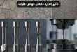 تأثیر اندازه دانه بر خواص فلزات و رابطه آن با استحکام