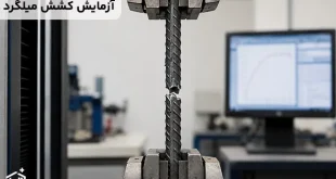 آزمایش کشش میلگرد چگونه انجام می شود؟ + تفسیر نتایج