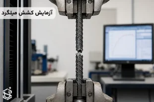 آزمایش کشش میلگرد چگونه انجام می شود؟ + تفسیر نتایج
