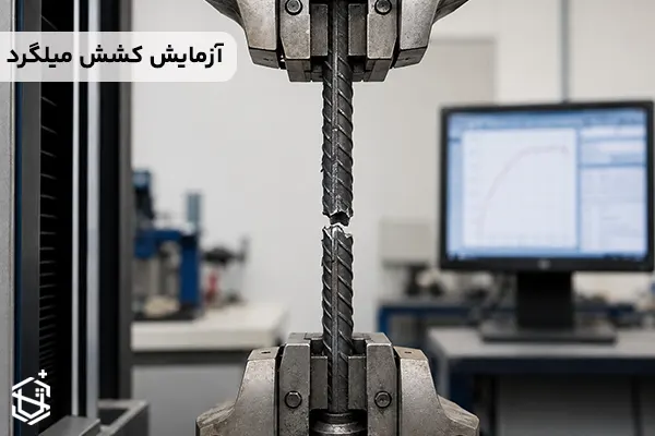 آزمایش کشش میلگرد چگونه انجام می شود؟ + تفسیر نتایج