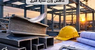 چگونه وزن سازه فلزی را کاهش دهیم بدون افت مقاومت؟