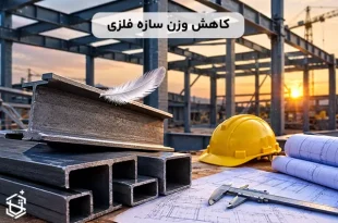 چگونه وزن سازه فلزی را کاهش دهیم بدون افت مقاومت؟