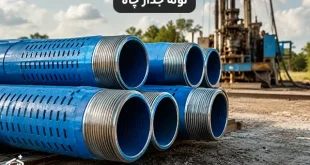 لوله جدار چاه چیست؟ بررسی انواع، کاربرد و مشخصات فنی