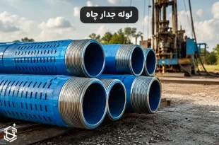 لوله جدار چاه چیست؟ بررسی انواع، کاربرد و مشخصات فنی