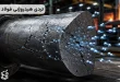 تردی هیدروژنی فولاد چیست و چه تأثیری بر فولاد دارد؟
