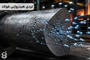 تردی هیدروژنی فولاد چیست و چه تأثیری بر فولاد دارد؟