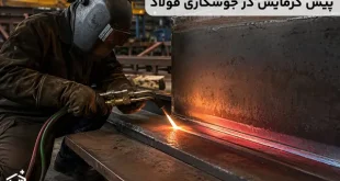 پیش گرمایش در جوشکاری فولاد؛ چه زمانی واقعاً لازم است؟