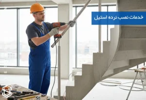 خدمات نصب نرده استیل